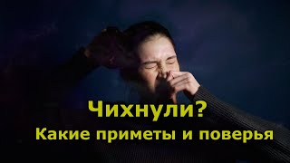 Чихание. Народные приметы и поверья.