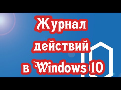 Журнал действий в Windows 10