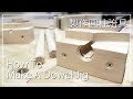 『DIY』日曜大工 ➲ How To Make A Dowel Jig│製作定位銷圓柱治具 #022