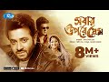 Sobar upore prem      sakib khan  sabnur  ferdous  bangla full movie  rtv movies