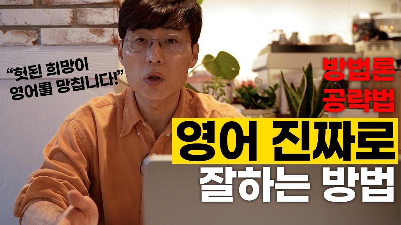 죄송하지만 그런 식으론 영어 절대로 안 늡니다