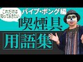 知っておくと楽しいパイプ・ボング専門用語！