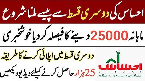 احساس پروگرام دوسری قسط | Ehsaas Program 2021 | Dosri Qist | Insaf imdad program | EhsaasEmergency