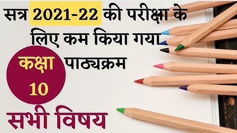 2021-22 की परीक्षा के लिए कम किया गया पाठ्यक्रम कक्षा10,Reduced syllabus forM.P. board exam 2022