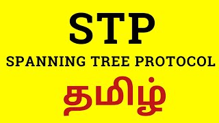 STP - Spanning Tree Protocol Explained in Tamil | Step by Step | How STP Works | CCNA Tamil