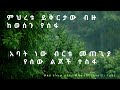 сИ сЙесИЕсЛО сИИсКасИЭсИЛсКнсКР сКисМНсМесИЭ сМЛсИн Ethiopian Orthodox Tewahedo Mezmur тАУ Melake Tsehay Qesis Mekonen Fiseha сИ сЙесИЕсЛО сИИсКасИЭсИЛсКнсКР сКисМНсМесИЭ сМЛсИн Ethiopian Orthodox Tewahedo Mezmur тАУ Melake Tsehay Qesis Mekonen Fiseha