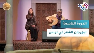 ضفاف l تونس.. دورة تاسعة من مهرجان الشعر العالمي في سيدي بوسعيد