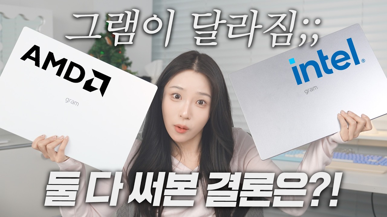 소재 확 바뀐 2026 그램 AMD vs 인텔 팬서레이크, 둘 다 써보고 결론 냈습니다