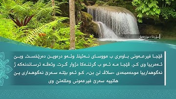 ته فسيرا ب ساناهي سورة(المزمل)بدەنگی( تحسین إبراهيم دوسكي) قورئان خوين (محمد صديق المنشاوي)