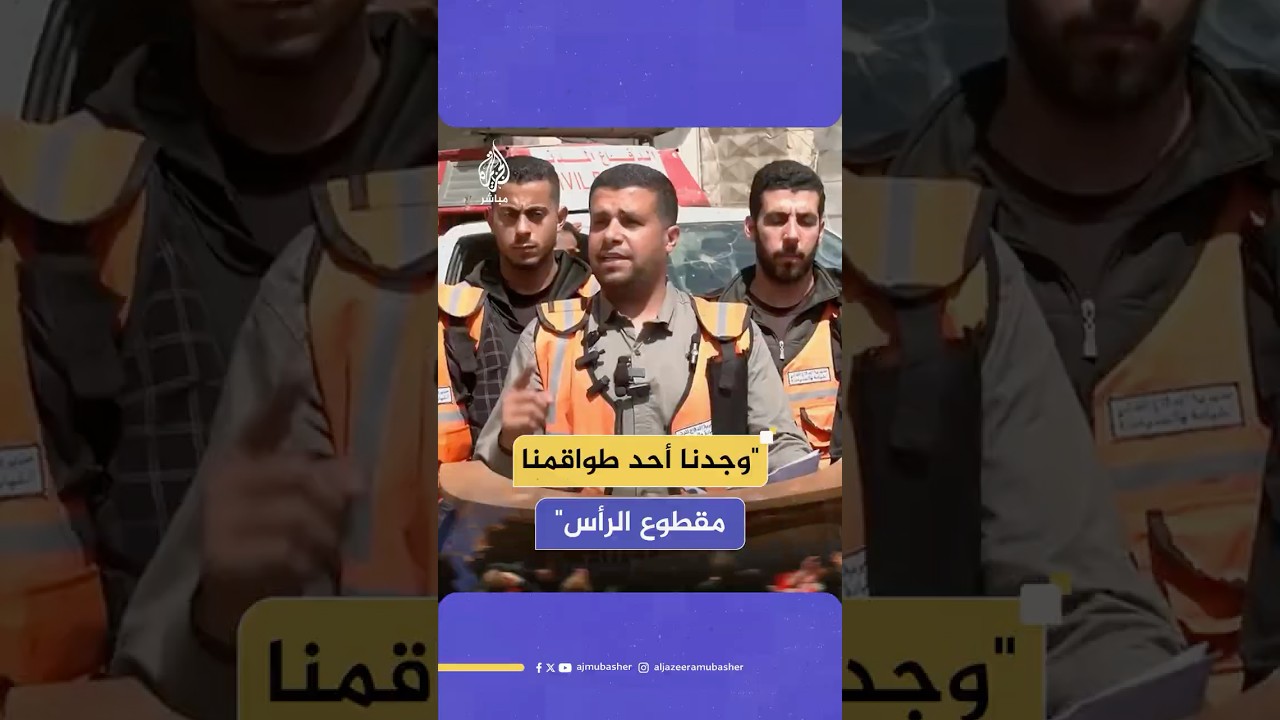 الدفاع المدني في غزة: عثرنا على بعض شهداء طاقمنا مكبلي الأيدي والأقدام وأحدهم مقطوع الرأس
