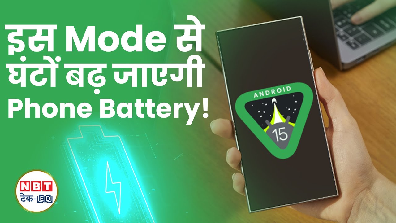Phone में 3 घंटे तक बढ़ेगा Battery Backup! आ गया नया Doze Mode | NBT Tech-Ed