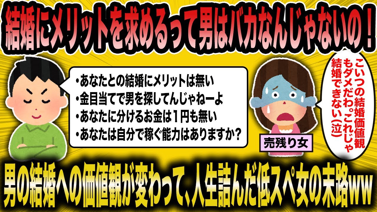 【2ch面白いスレ】男は結婚をして女を幸せにするものでしょ。勘違い低スぺ女が結婚にメリットを求める男にブチ切れw【ゆっくり解説】