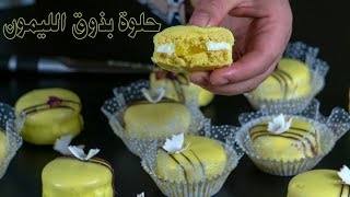 حلوة الليمون بكريمة ليمون منعشة  gateau citron 2023