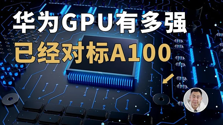 华为「GPU」实力有多强？已经能够对标英伟达A100了！敢信？ - 天天要闻