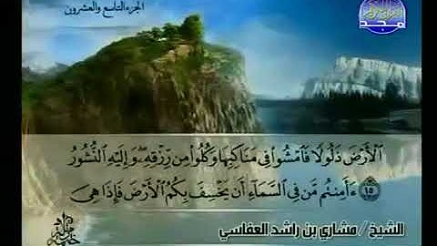 سورة الملك 67 - 114 مشاري العفاسي - قناة المجد للقرآن الكريم