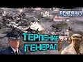 ВЫНОСЛИВЫЕ ГЕНЕРАЛЫ [Generals Zero Hour] NICE GAME