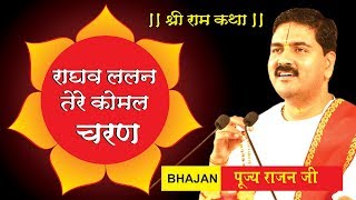 राघव ललन तेरे कोमल चरण - Raghav Lalan Tere Komal Charan Bhajan Video by Rajan Jee Maharaj