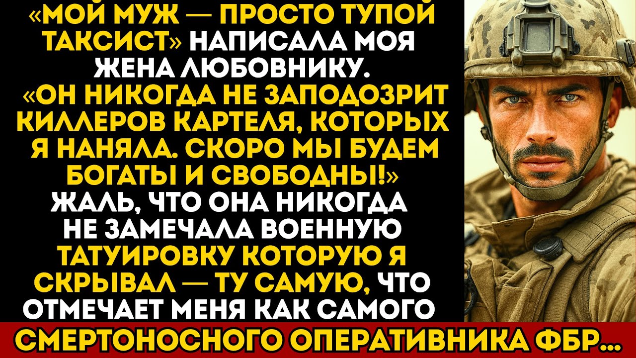 Жена думала, что я всего лишь таксист... |  Месть бывшего военного командира неверной супруге!