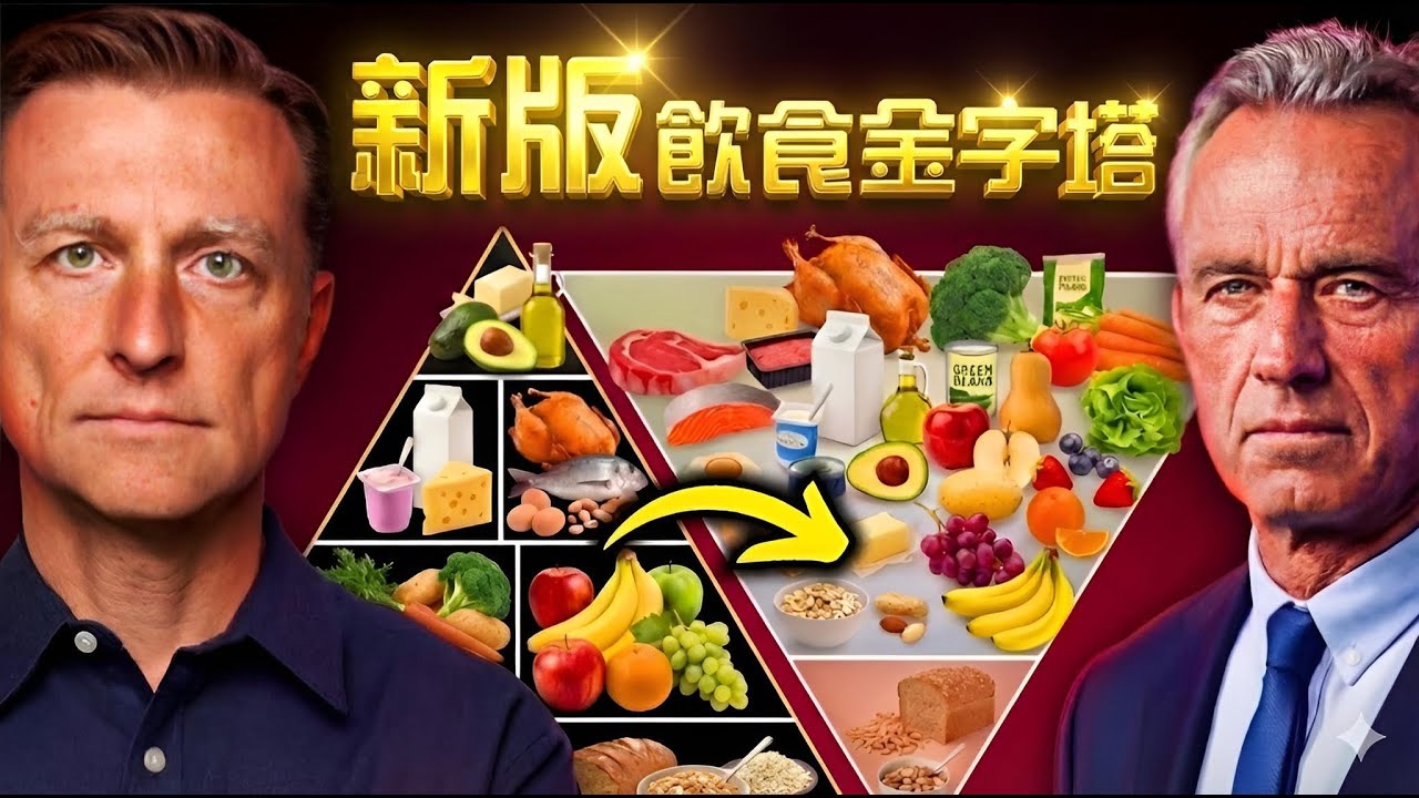 2025-2026新版美國飲食指南大翻轉！倒置食物金字塔終結穀物底層，柏格醫生揭秘如何逆轉胰島素阻抗