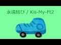 【オルゴール】永遠結び / Kis-My-Ft2