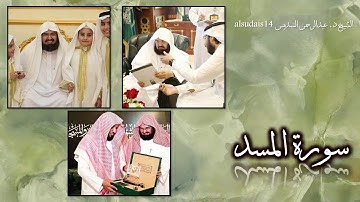 سورة المسد للشيخ عبدالرحمن بن عبدالعزيز السديس