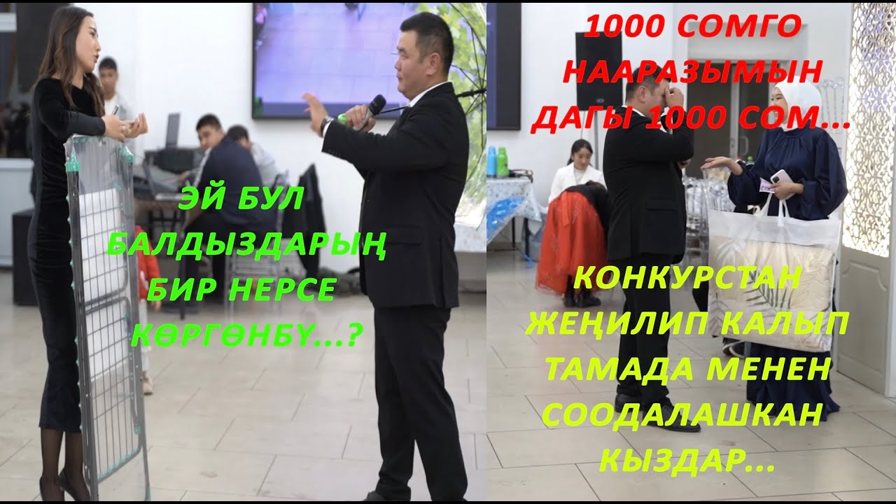 Бул кыздар кантет??? Кайран гана Өкүл атанын акчасы...