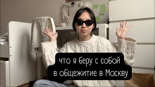 собираю чемодан на учебу в Москву