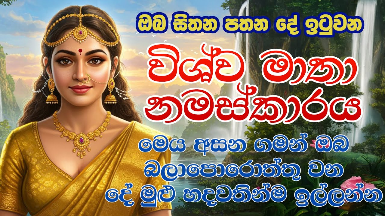 🔴 Live | ඔබට විශ්ව මාතාවගේ පිහිටයි ❤️😊🙏 | Wishwa Mathawa | Wishwa Matha Wandanawa
