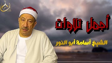 خشوع لا يوصف 💔 تلاوات خاشعة بصوت الشيخ أسامة أبو النور