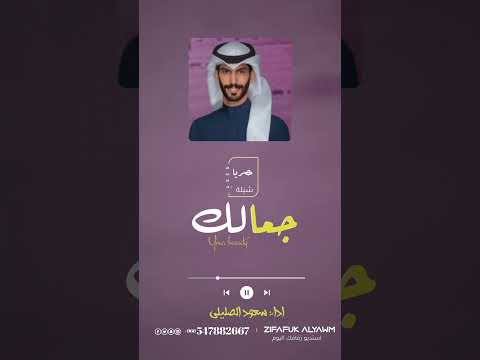 سعود الصليلي جمالك حصريا 2024