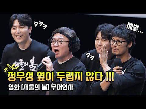 정우성, 김의성, 이성민, 김성균, 박훈: 영화 [서울의 봄] 무대인사: 231213 메가박스 코엑스 8관: 편집 직캠: 국방장관: 정우성 옆이 두렵지 않다!