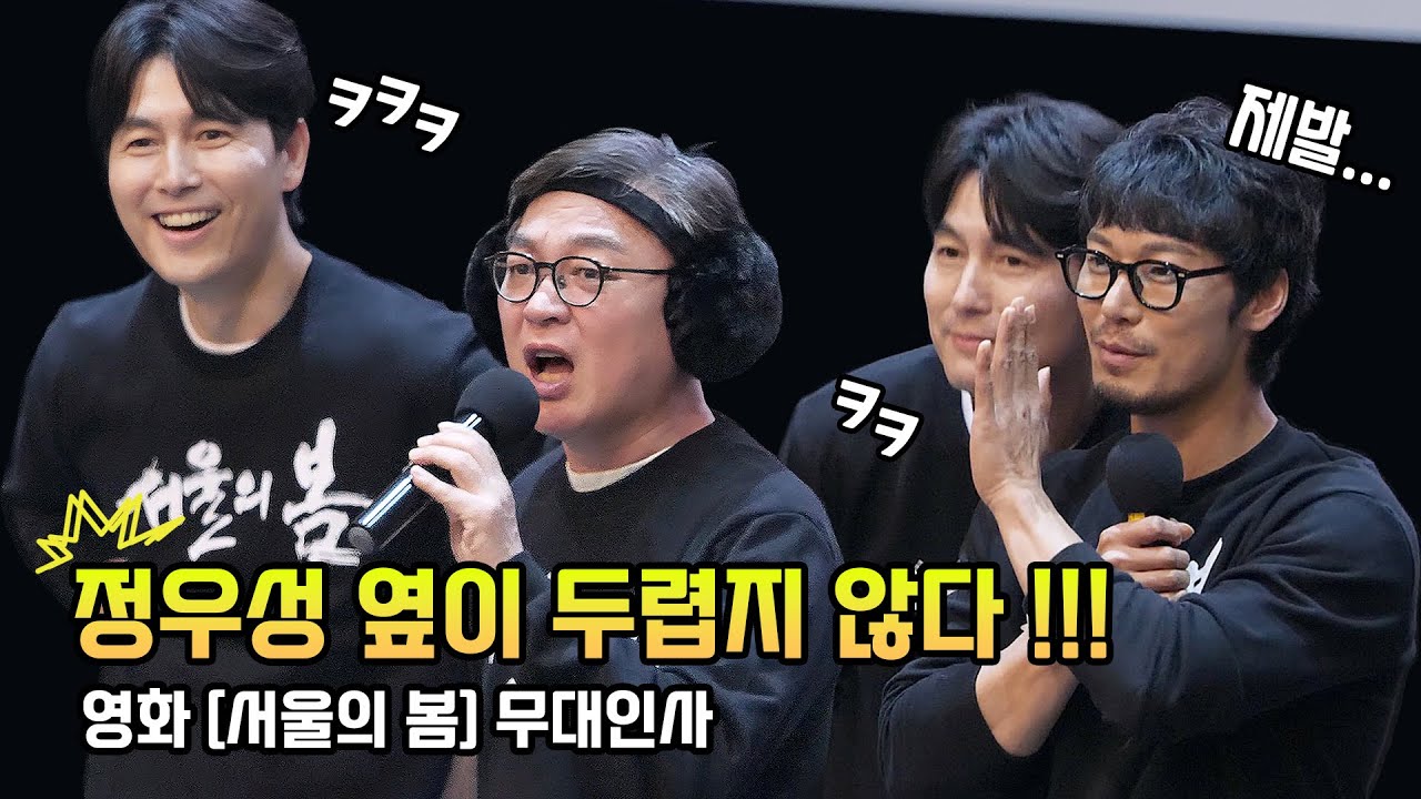 Eng] 정우성, 김의성, 이성민, 김성균, 박훈: 영화 [서울의 봄] 무대인사: 231213 메가박스 코엑스 8관: 직캠: 국방장관, 정우성 옆이 두렵지 않다: 천만 관객 돌파