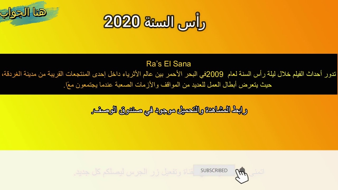 فيلم راس السنة كامل - YouTube