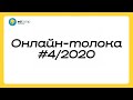 Онлайн-толока #4/2020 - Закриття