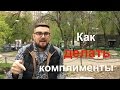 Комплименты девушке. Как правильно делать комплименты