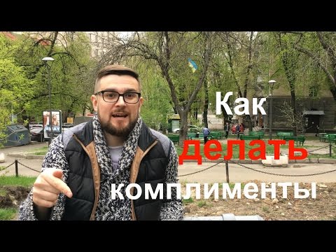 Вопрос: Как делать комплименты?