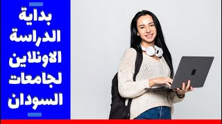 بداية الكورسات العلمية لجامعات السودان 2021