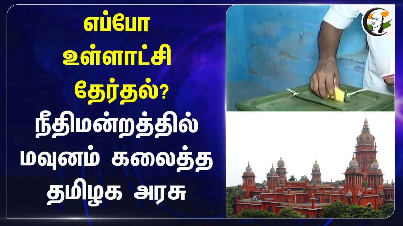 எப்போ Local Body Election? Madras Highcourt-ல் மவுனம் கலைத்த TN  Govt | DMK | MK Stalin