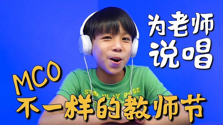 《為老師說唱》MCO不一樣的教師節[JudeTube] - 天天要聞