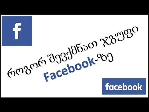 ვიდეო: როგორ შევქმნათ Facebook ჯგუფი