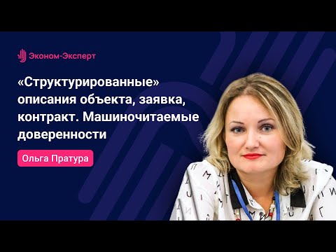 44-ФЗ | «Структурированные» описания объекта, заявка, контракт. Машиночитаемые доверенности