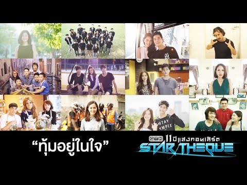 ทุ้มอยู่ในใจ VTR "STAR THEQUE" GTH 11 ปีแสงคอนเสิร์ต