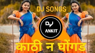 kathi n ghongad || DJ SONGS REMIX || DJ ANIKET AD