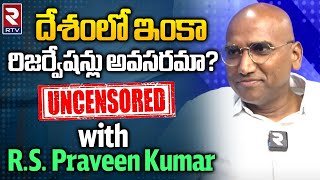 RS Praveen Kumar Exclusive Interview : దేశంలో ఇంకా రిజర్వేషన్లు అవసరమా? || RTV