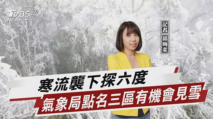 寒流袭下探六度 气象局点三区有机会见雪【TVBS说新闻】20221216 @TVBSNEWS01 - 天天要闻