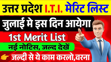 इस दिन आयेगा ITI मेरिट लिस्ट 2025, Up iti merit list 2025, Up iti merit list kab aayega,up iti merit
