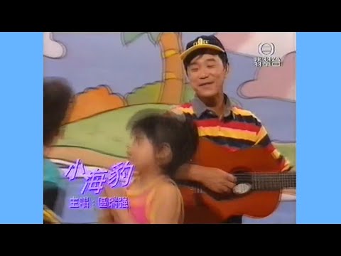 小海豹 (電視版) (1996) - 唱：區瑞強 - 無綫兒歌 MV 片段