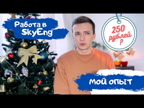 Работа в Skyeng: опыт работы в школе и что не так? Почему я уволился через месяц. Мнение репетитора.