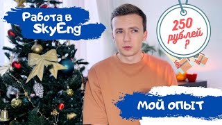 видео: Работа в Skyeng: опыт работы в школе и что не так? Почему я уволился через месяц. Мнение репетитора. картинка: Работа в Skyeng: опыт работы в школе и что не так? Почему я уволился через месяц. Мнение репетитора.