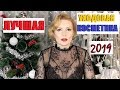 КОСМЕТИЧЕСКИЕ ФАВОРИТЫ 2019 года💄 ч.2//ЛУЧШАЯ УХОДОВАЯ КОСМЕТИКА ГОДА!